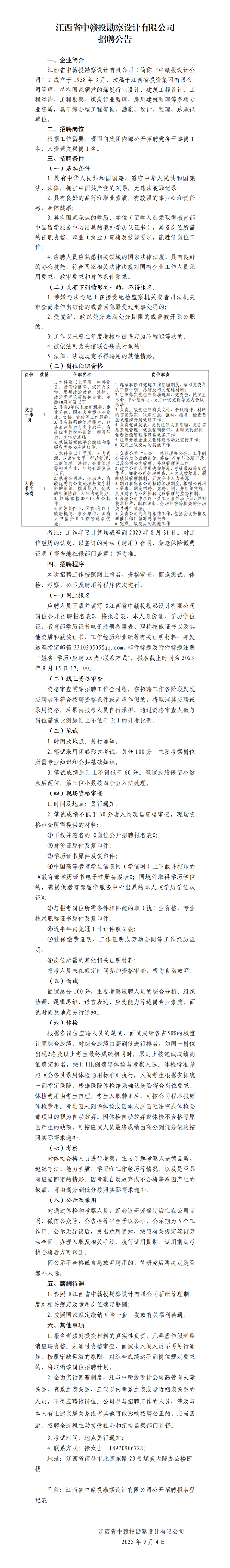 江西省中赣投勘察设计有限公司招聘公告_01.png